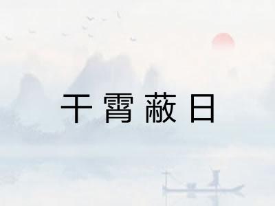 干霄蔽日