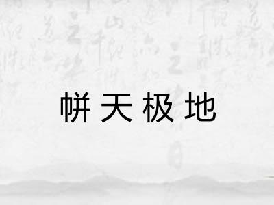 帡天极地