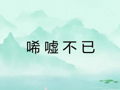 唏嘘不已