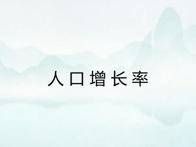 人口增长率