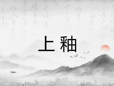 上釉