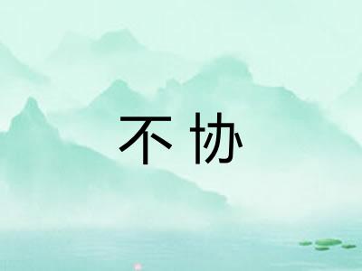 不协