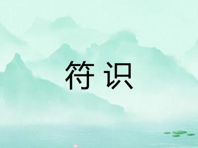 符识 符识
