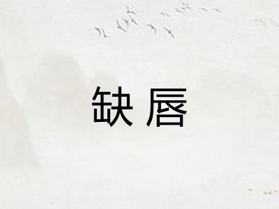 缺唇