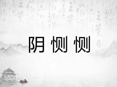 阴恻恻