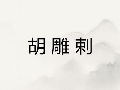 胡雕剌