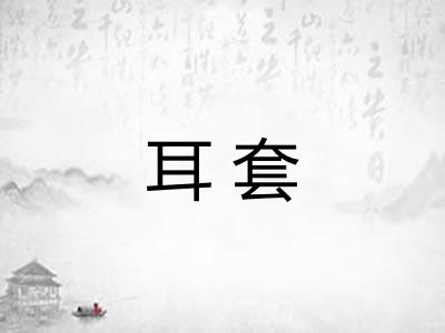 耳套 耳套
