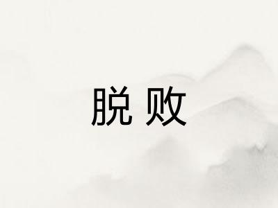 脱败