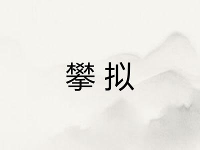 攀拟