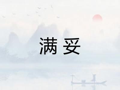 满妥