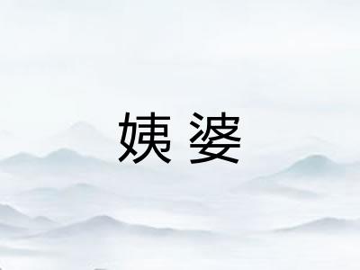 姨婆