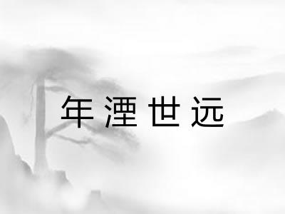年湮世远