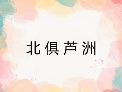 北俱芦洲 北俱芦洲