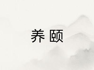 养颐