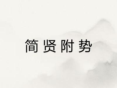简贤附势