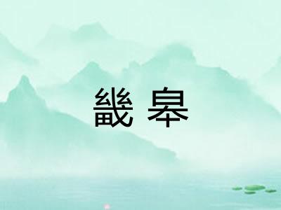 畿皋