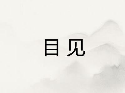 目见 目见