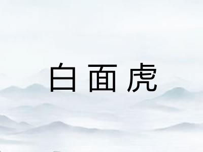 白面虎
