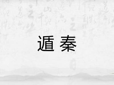 遁秦