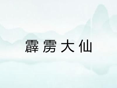 霹雳大仙 霹雳大仙