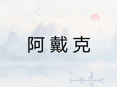 阿戴克