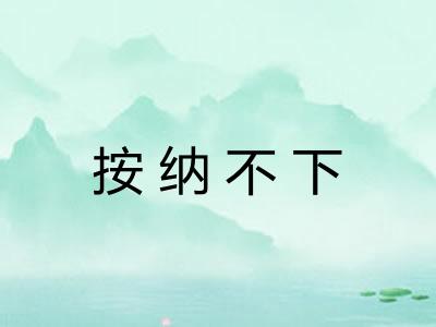 按纳不下
