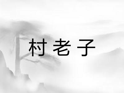 村老子