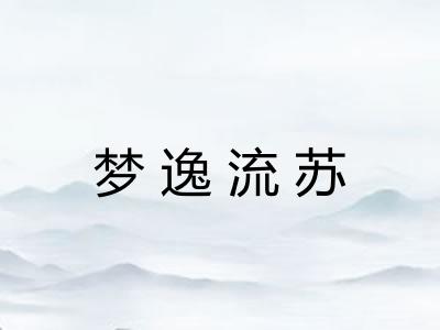 梦逸流苏