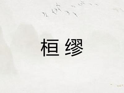 桓缪