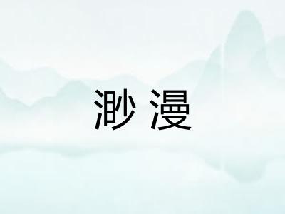 渺漫