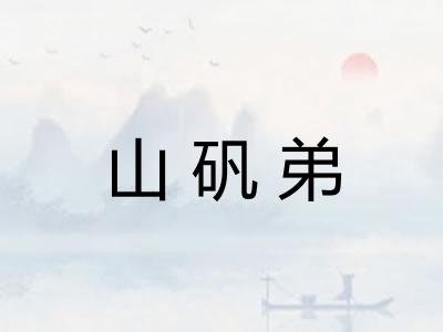 山矾弟