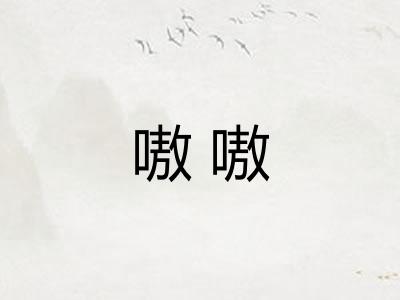 嗷嗷 嗷嗷