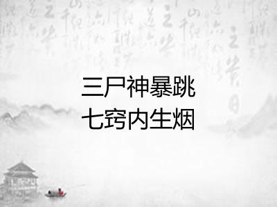 三尸神暴跳七窍内生烟