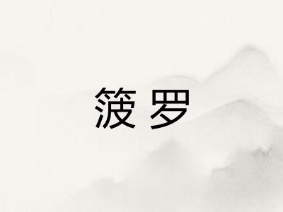 箥罗 箥罗