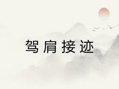 驾肩接迹