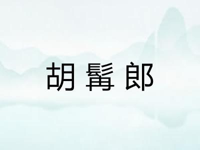 胡髯郎