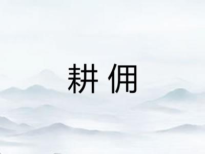 耕佣