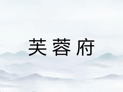芙蓉府