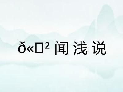 𫍲闻浅说