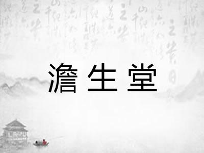 澹生堂