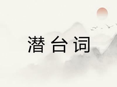 潜台词 潜台词