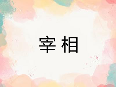 宰相 宰相