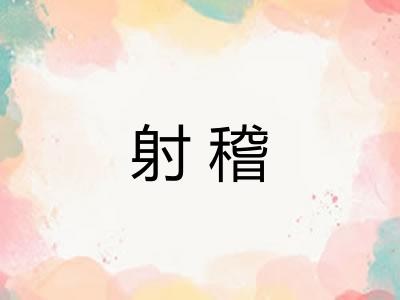 射稽