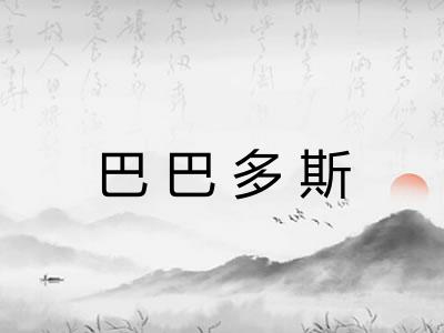 巴巴多斯