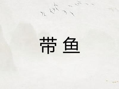 带鱼
