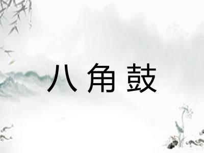 八角鼓 八角鼓