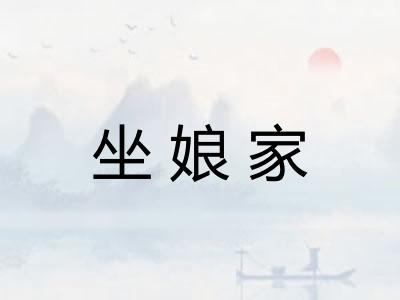 坐娘家
