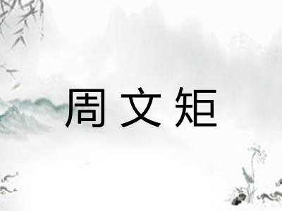周文矩 周文矩