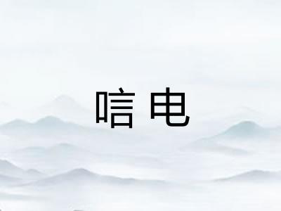 唁电