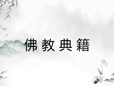 佛教典籍